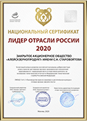 Национальный сертификат <b>Лидер отрасли России 2020</b> Всероссийский бизнес-рейтинг «Лидер отрасли России 2020»