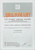 The quality of cereals “Aleyka” was confirmed by a diploma at the All-Russia contest-programme “100 Best Products of Russia”.